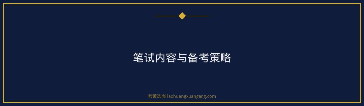 山西焦煤笔试内容(老黄选岗详解) - 要点