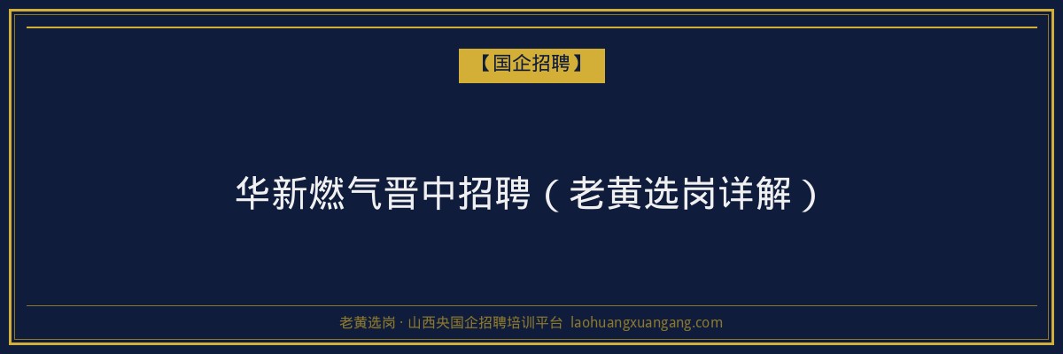 华新燃气晋中招聘（老黄选岗详解） - 老黄选岗
