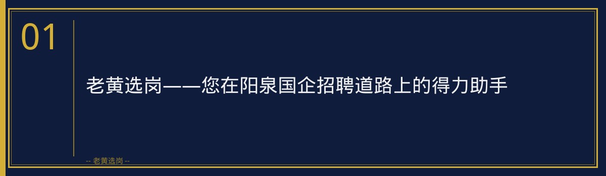 阳泉国企招聘辅导班,老黄选岗助您一臂之力 - 章节