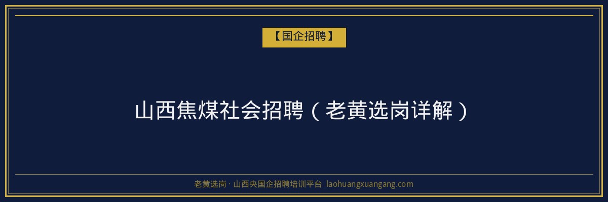 山西焦煤社会招聘（老黄选岗详解） - 老黄选岗