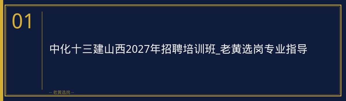 中化十三建山西2027年招聘培训班_老黄选岗专业指导 - 章节