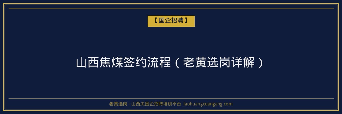 山西焦煤签约流程（老黄选岗详解） - 老黄选岗