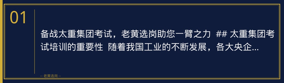 备战太重集团考试,老黄选岗助您一臂之力 - 章节