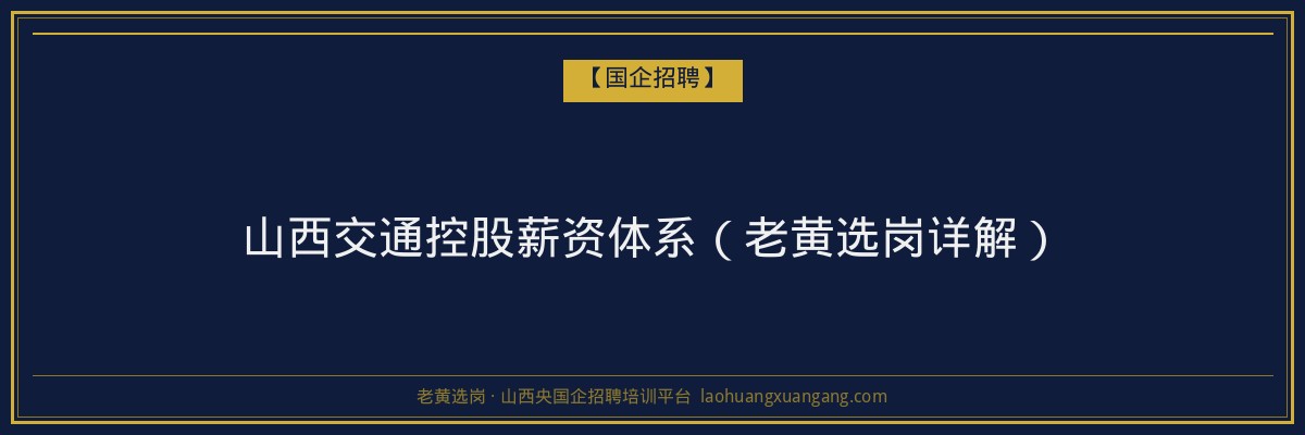 山西交通控股薪资体系(老黄选岗详解) - 老黄选岗