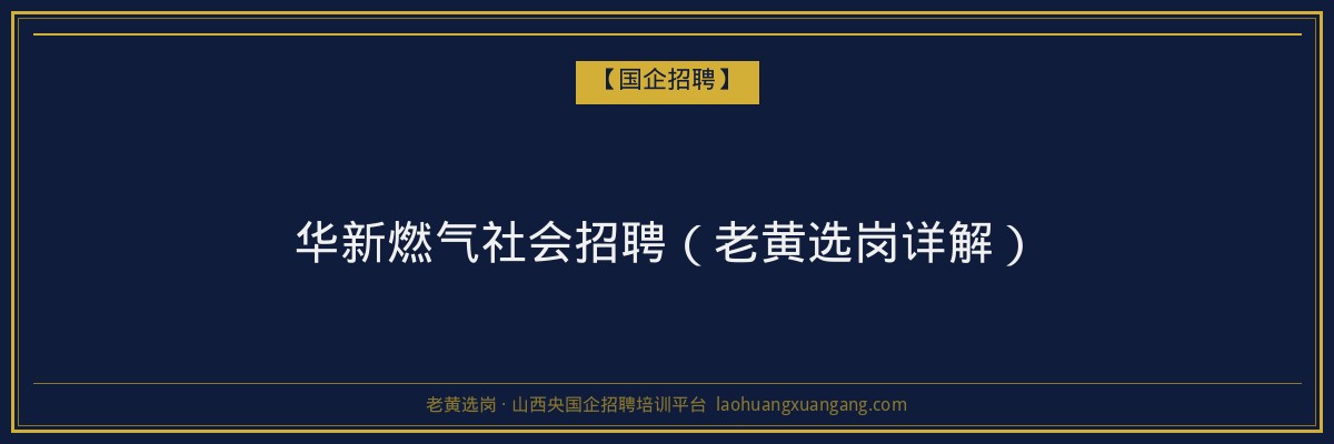 华新燃气社会招聘（老黄选岗详解） - 老黄选岗