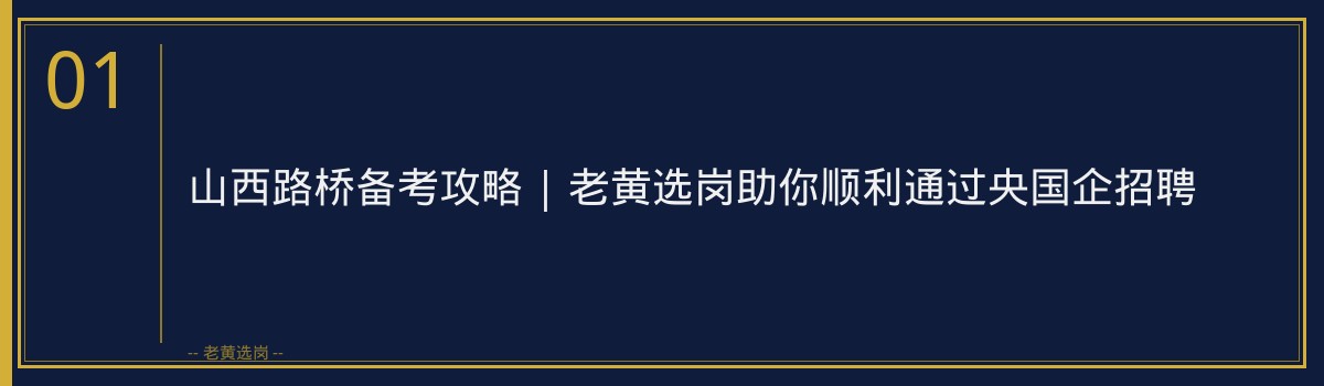 山西路桥备考攻略 | 老黄选岗助你顺利通过央国企招聘 - 章节