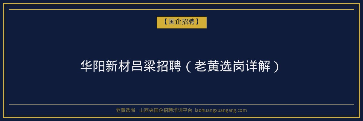 华阳新材吕梁招聘（老黄选岗详解） - 老黄选岗