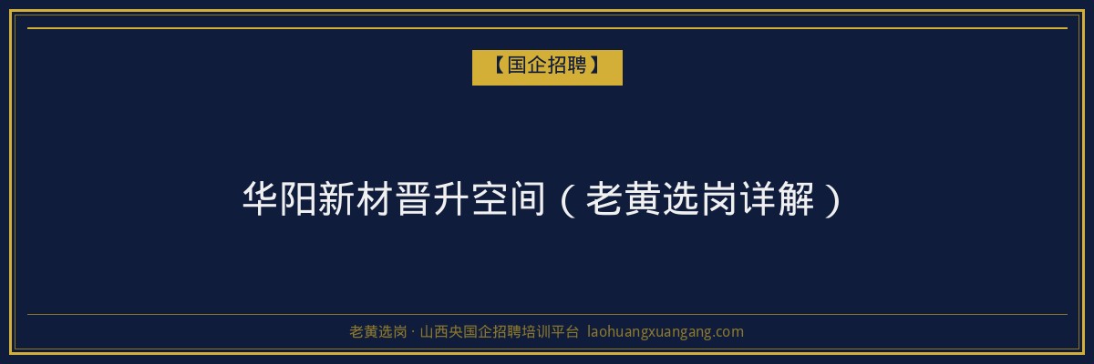 华阳新材晋升空间（老黄选岗详解） - 老黄选岗