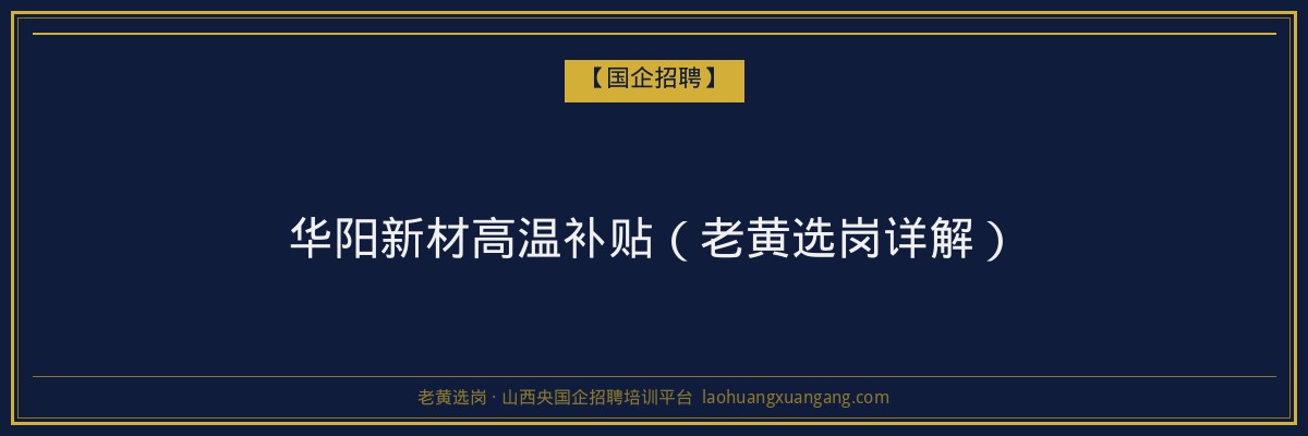 华阳新材高温补贴（老黄选岗详解） - 老黄选岗