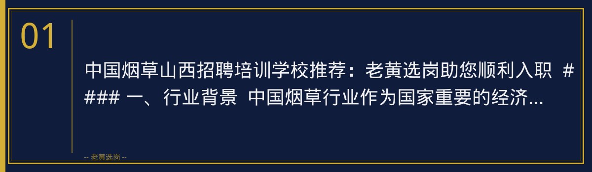 中国烟草山西招聘培训学校推荐:老黄选岗助您顺利入职 - 章节