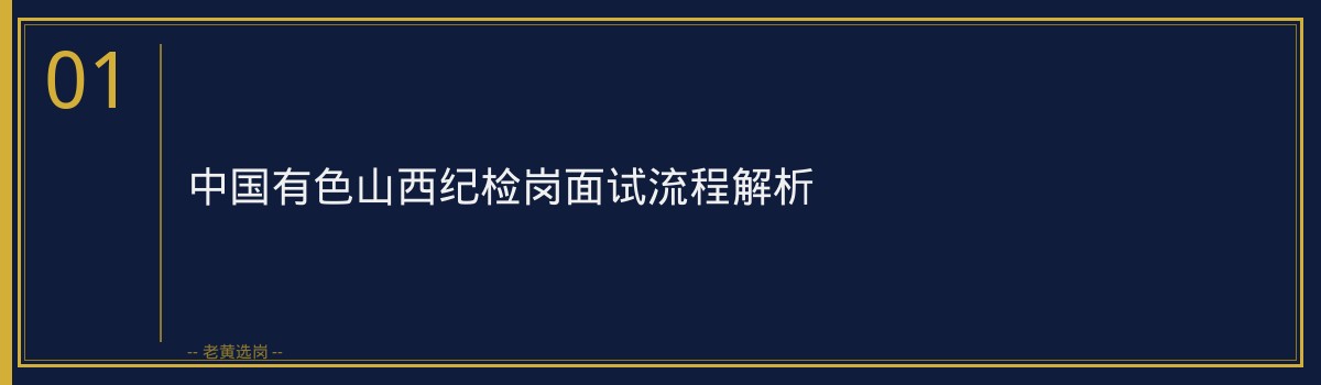 中国有色山西纪检岗面试流程解析——老黄选岗带你备战 - 章节