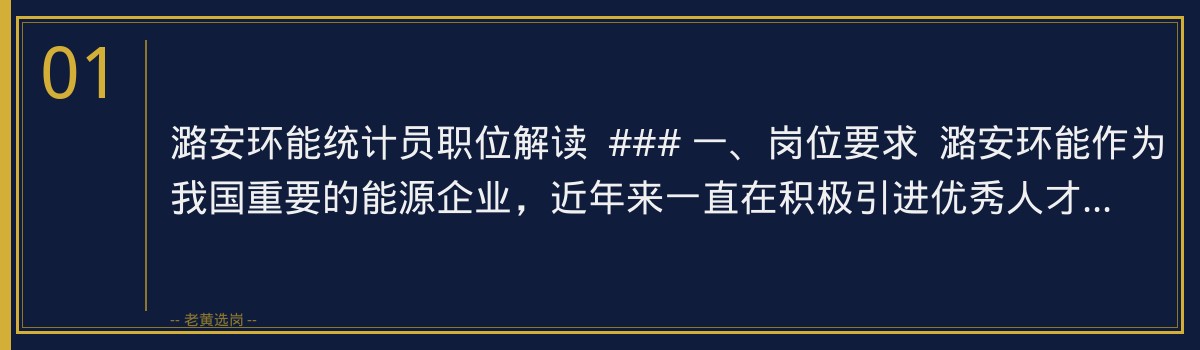 潞安环能统计员职位解读:精准把握招聘要点,助力考生成功报考老黄选岗 - 章节