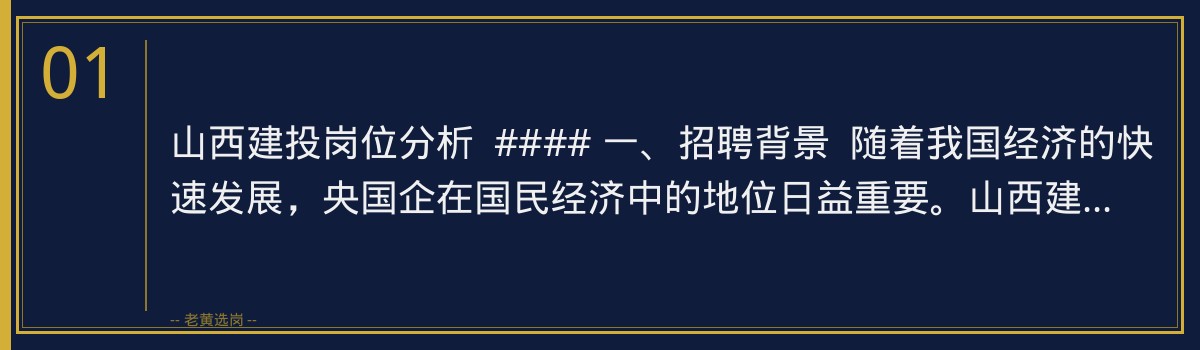 山西建投岗位分析：揭秘央国企招聘的黄金机会，老黄选岗助你一臂之力 - 章节