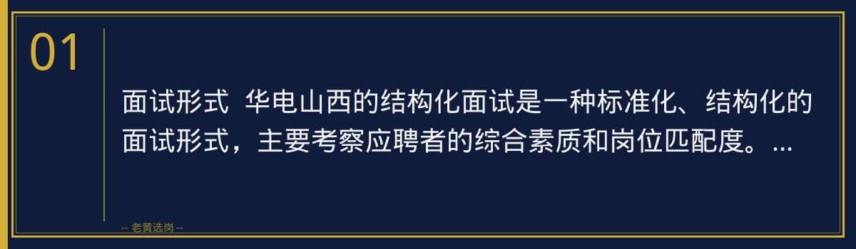 华电山西结构化面试攻略 | 老黄选岗带你轻松应对 - 章节
