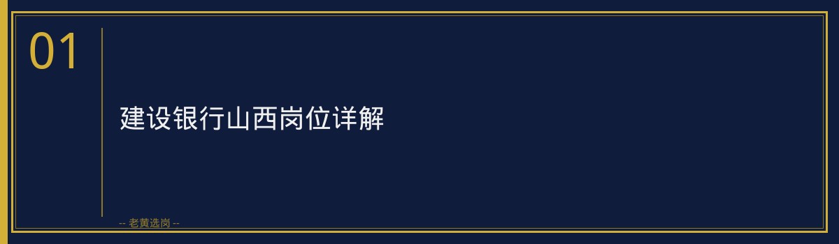 建设银行山西岗位详解 - 老黄选岗带你了解银行工作 - 章节
