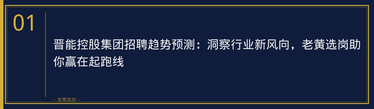 晋能控股集团招聘趋势预测:洞察行业新风向,老黄选岗助你赢在起跑线 - 章节