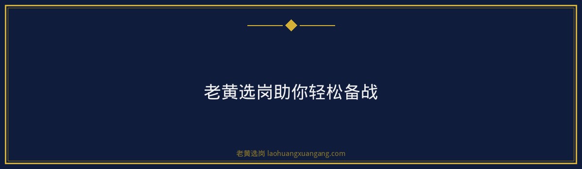 西山煤电招聘培训费用一览，老黄选岗助你轻松备战！ - 要点