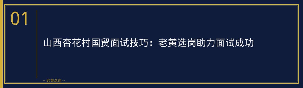 山西杏花村国贸面试技巧：老黄选岗助力面试成功 - 章节