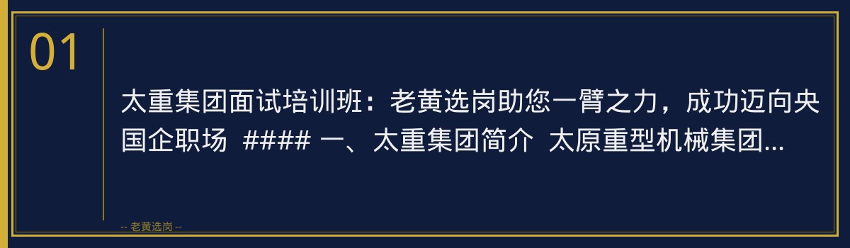 太重集团面试培训班：老黄选岗助您一臂之力，成功迈向央国企职场 - 章节