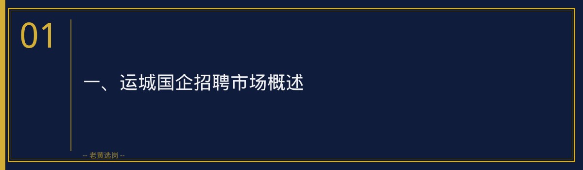 运城国企招聘培训，老黄选岗助您一臂之力 - 章节