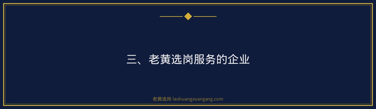 运城国企招聘培训，老黄选岗助您一臂之力 - 要点