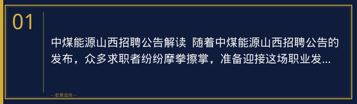 紧跟中煤能源山西招聘公告，老黄选岗助你一臂之力 - 章节