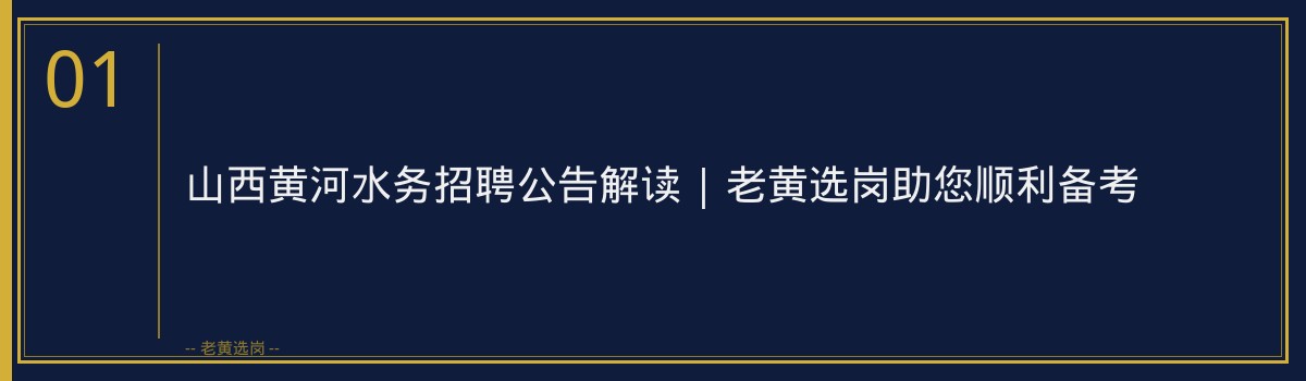山西黄河水务招聘公告解读 | 老黄选岗助您顺利备考 - 章节