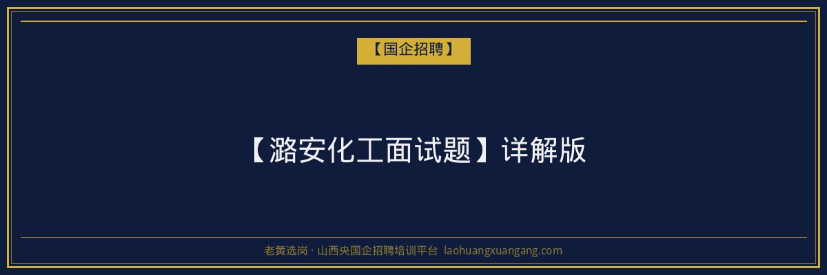 【潞安化工面试题】详解版 - 老黄选岗