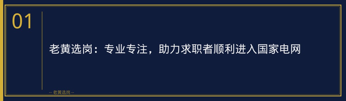 国家电网山西培训哪家好？老黄选岗：央国企招聘培训专家助你一臂之力 - 章节
