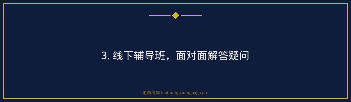 国家电网山西培训哪家好？老黄选岗：央国企招聘培训专家助你一臂之力 - 要点