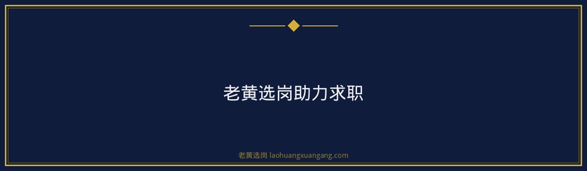 揭秘中国电信山西面试问题，老黄选岗助你轻松应对 - 要点