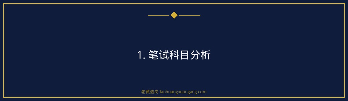 长治国企面试培训班推荐:老黄选岗助您一臂之力 - 要点