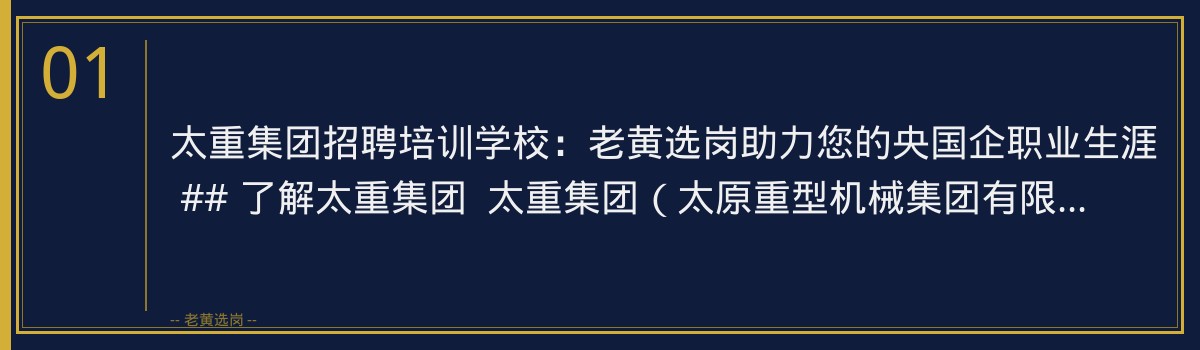 太重集团招聘培训学校：老黄选岗助力您的央国企职业生涯 - 章节