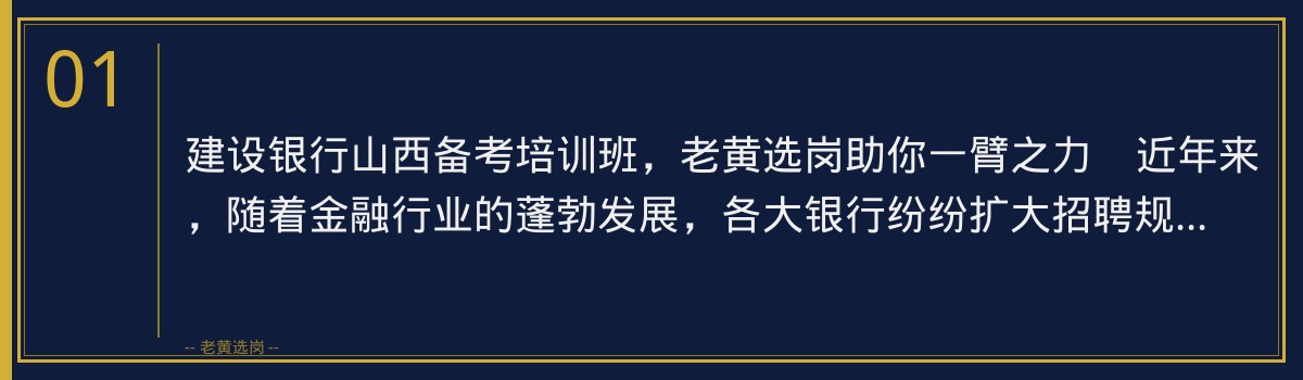 建设银行山西备考培训班，老黄选岗助你一臂之力 - 章节