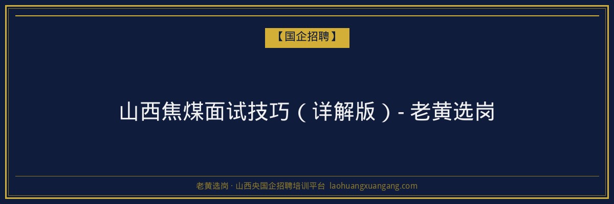 山西焦煤面试技巧(详解版)- 老黄选岗 - 老黄选岗