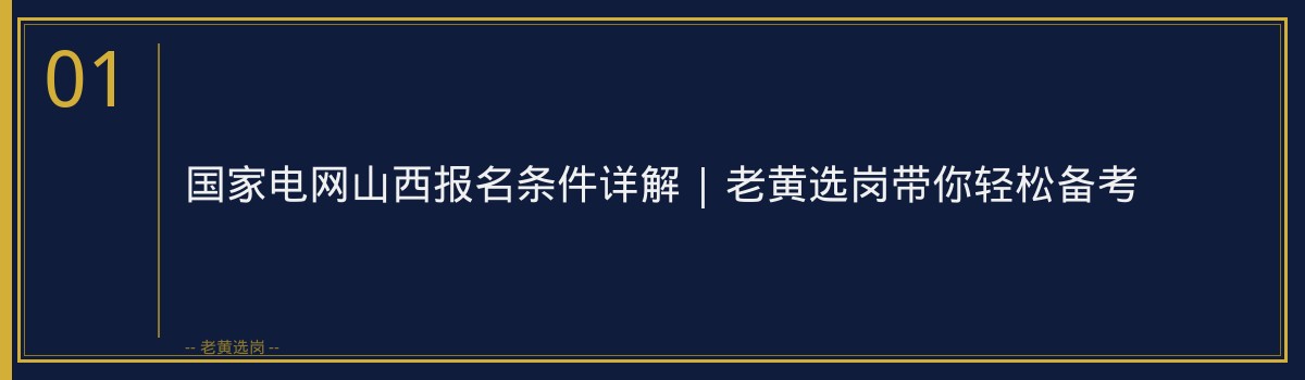 国家电网山西报名条件详解 | 老黄选岗带你轻松备考 - 章节
