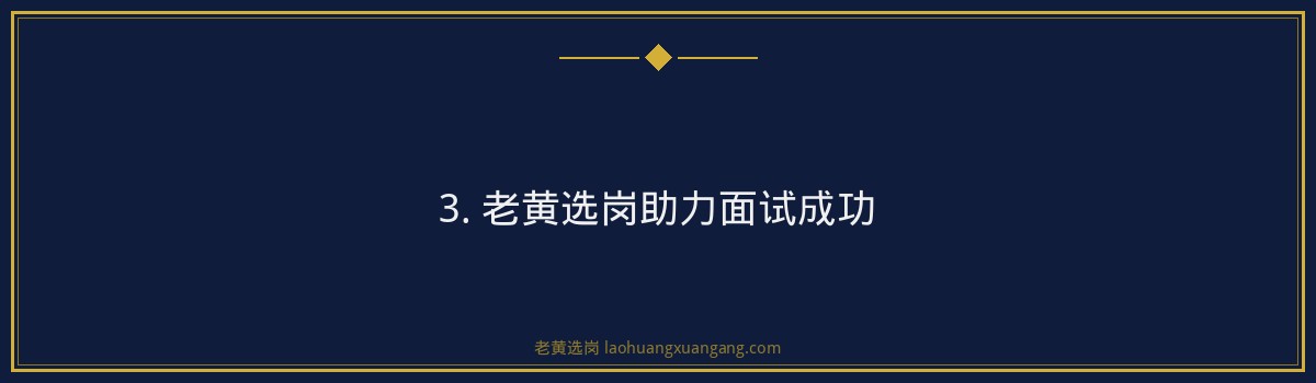 山西粮投集团面试流程解析 - 老黄选岗带您了解面试攻略 - 要点