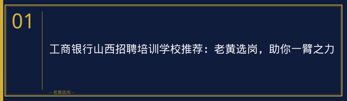 工商银行山西招聘培训学校推荐：老黄选岗，助你一臂之力 - 章节