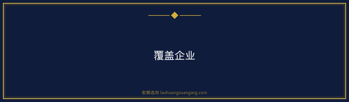 工商银行山西招聘培训学校推荐：老黄选岗，助你一臂之力 - 要点