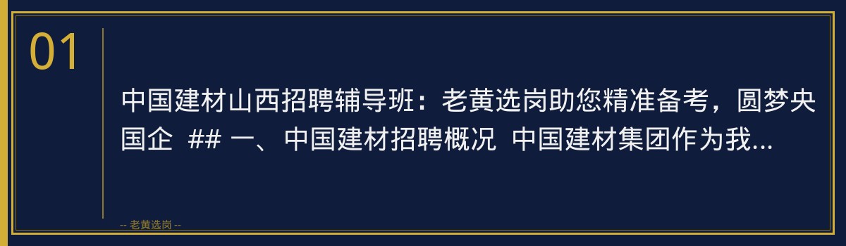中国建材山西招聘辅导班:老黄选岗助您精准备考,圆梦央国企 - 章节