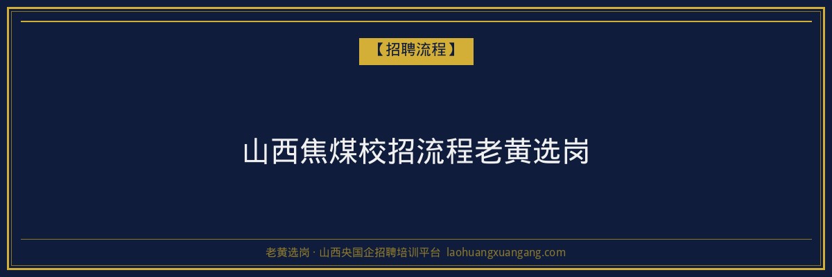 山西焦煤校招流程老黄选岗 - 老黄选岗