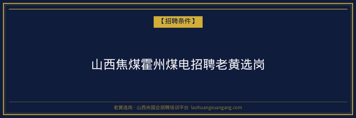 山西焦煤霍州煤电招聘老黄选岗 - 老黄选岗