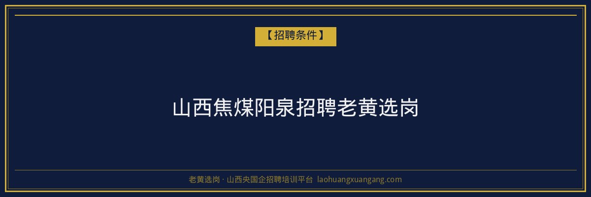 山西焦煤阳泉招聘老黄选岗 - 老黄选岗