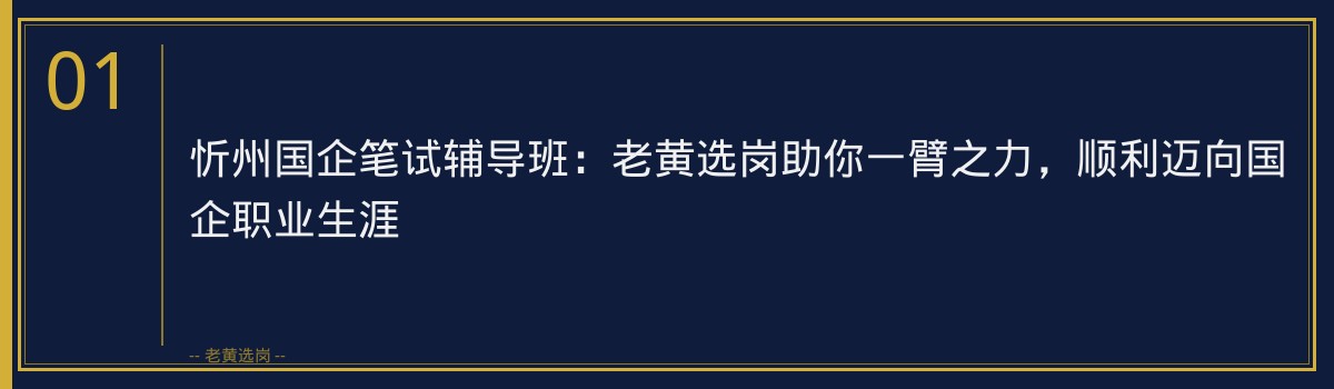 忻州国企笔试辅导班：老黄选岗助你一臂之力，顺利迈向国企职业生涯 - 章节