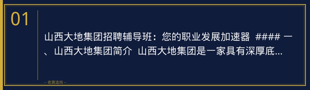 山西大地集团招聘辅导班 | 老黄选岗助您一臂之力 - 章节