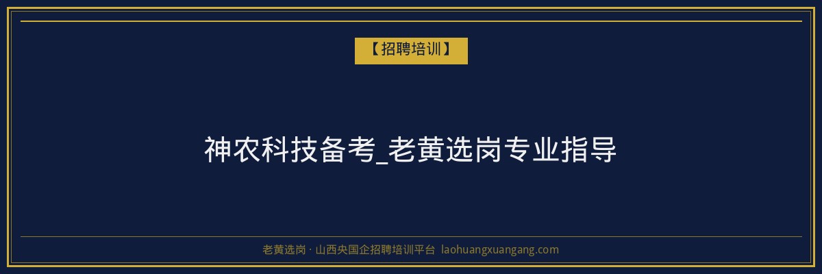 神农科技备考_老黄选岗专业指导 - 老黄选岗