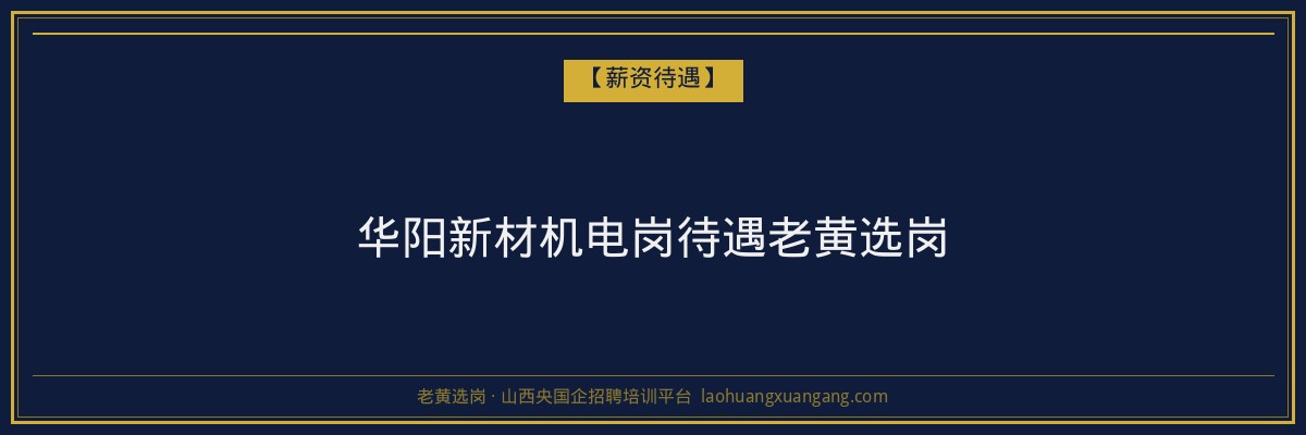 华阳新材机电岗待遇老黄选岗 - 老黄选岗
