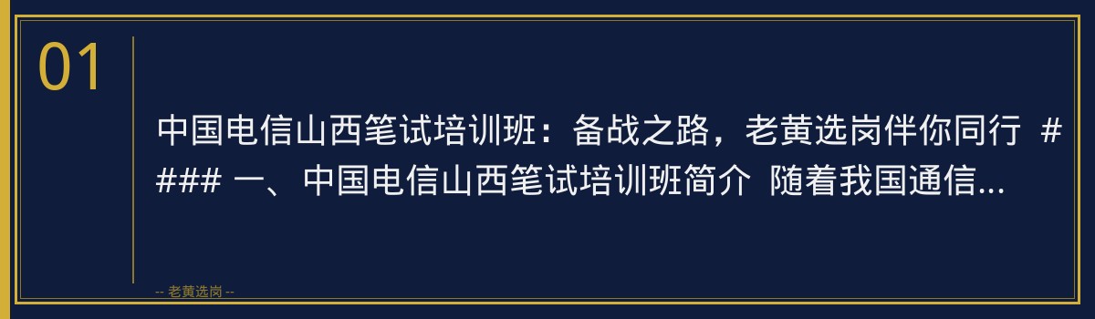 中国电信山西笔试培训班：老黄选岗助你一臂之力，轻松应对笔试挑战 - 章节