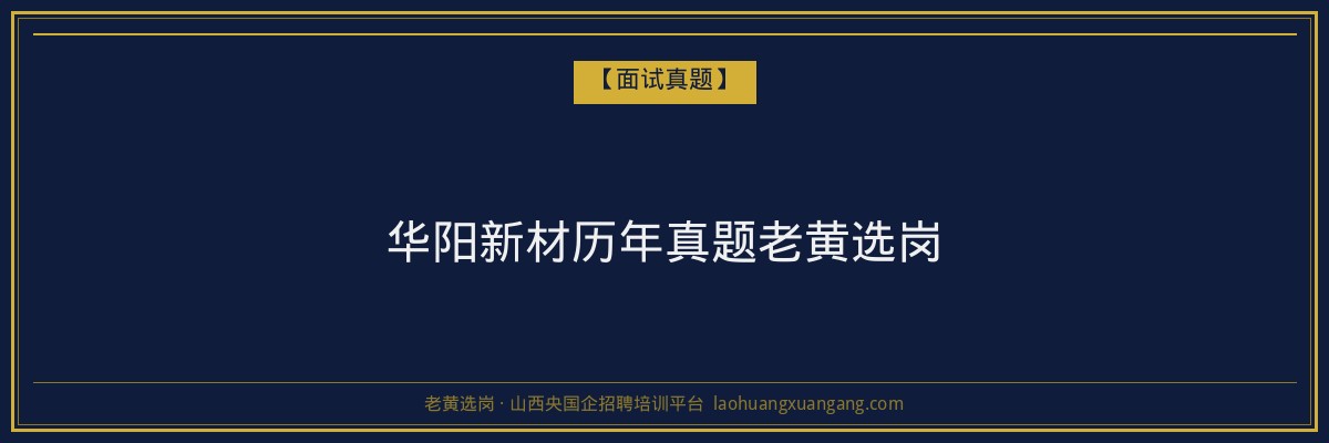 华阳新材历年真题老黄选岗 - 老黄选岗
