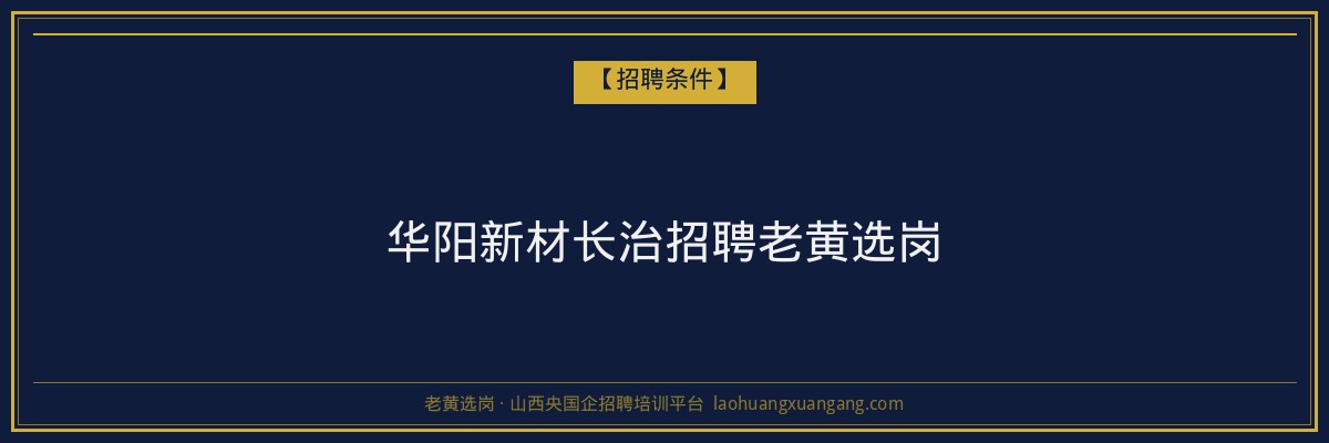 华阳新材长治招聘老黄选岗 - 老黄选岗